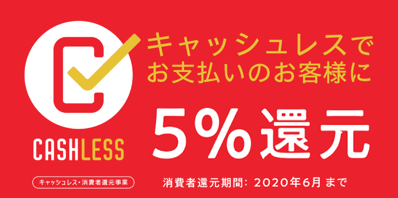 ポイント還元の対象店舗です。